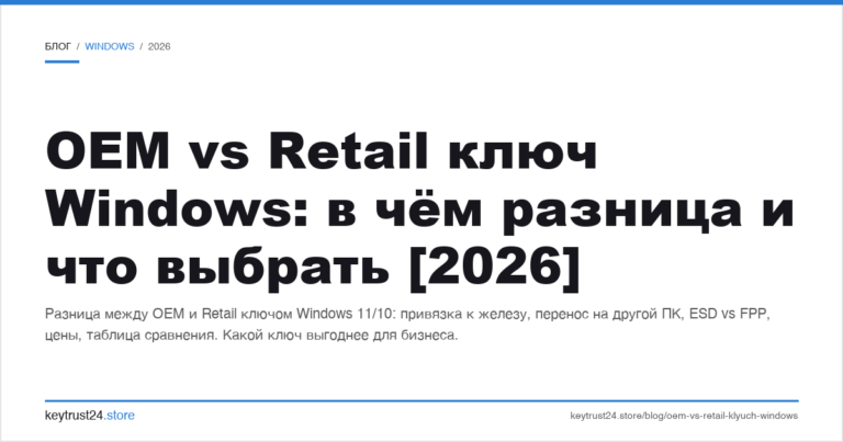 OEM vs Retail ключ Windows: в чём разница и что выбрать [2026]