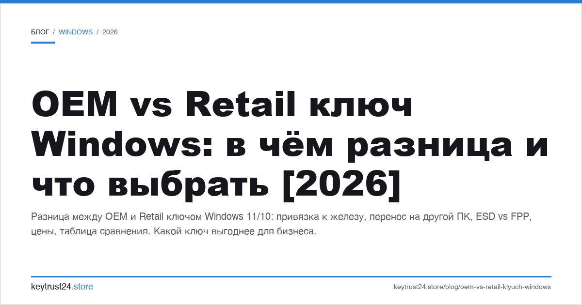 oem vs retail ключ windows: в
