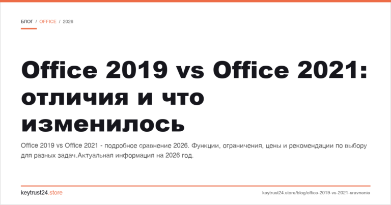 Office 2019 vs Office 2021: отличия и что изменилось