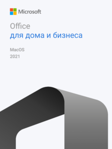 Купить ключ Microsoft Office 2021 Home & Business для Mac — лицензия с моментальной доставкой на email