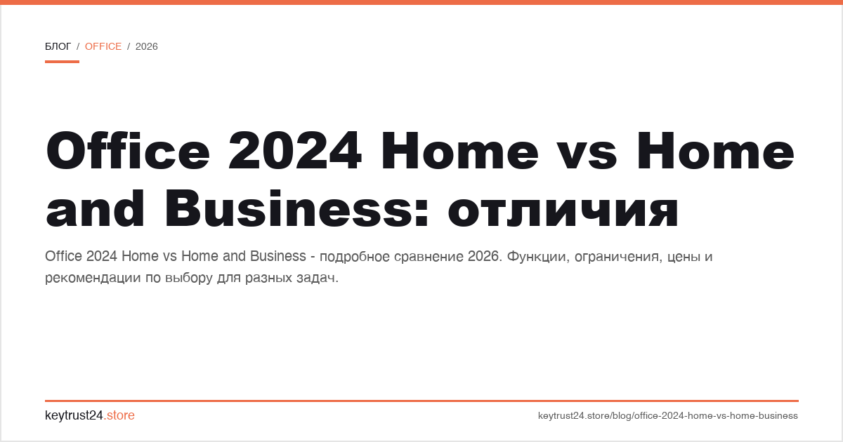 Office 2024 Home vs Home and Business отличия