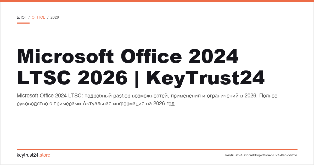 microsoft office 2024 ltsc 2026