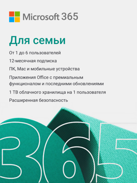 Microsoft 365 Family (Семейный) — 1 год