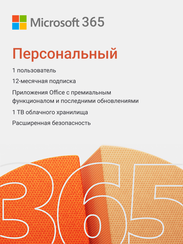 Купить ключ Microsoft 365 Personal (Персональный) - 1 год — лицензия с моментальной доставкой на email
