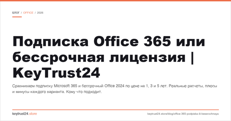 Подписка Office 365 или бессрочная лицензия