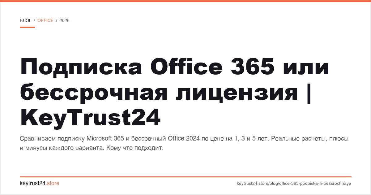 подписка office 365 или бессрочная лицензия