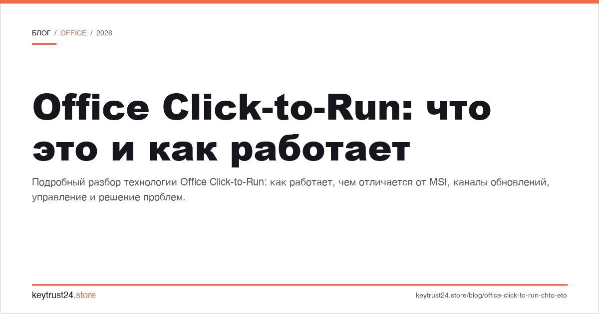 office click-to-run: что это и как