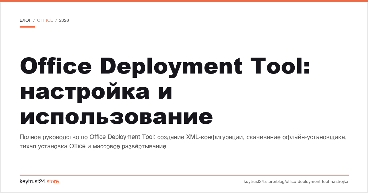 office deployment tool: настройка и использование