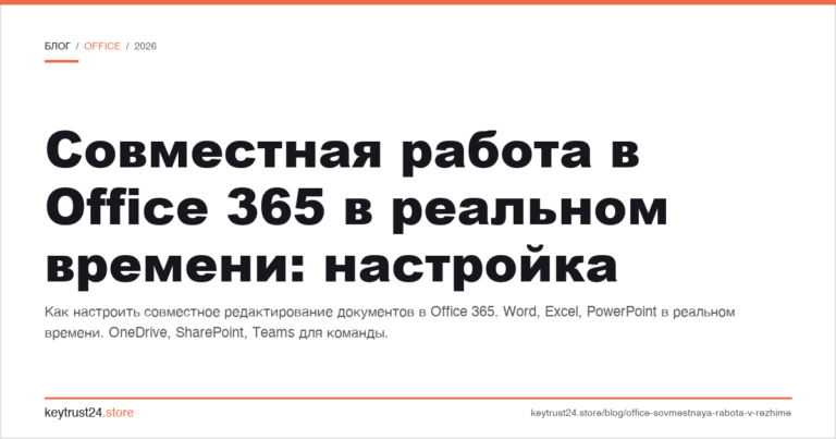 Совместная работа в Office 365 в реальном времени: настройка