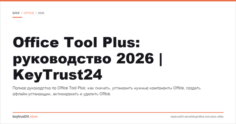 Office Tool Plus: руководство 2026