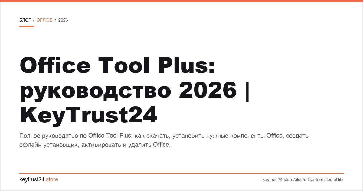 office tool plus: руководство 2026
