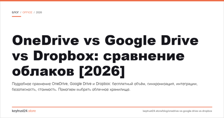 OneDrive vs Google Drive vs Dropbox: сравнение облаков [2026]