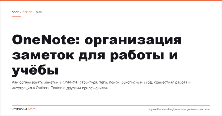 OneNote: организация заметок для работы и учёбы