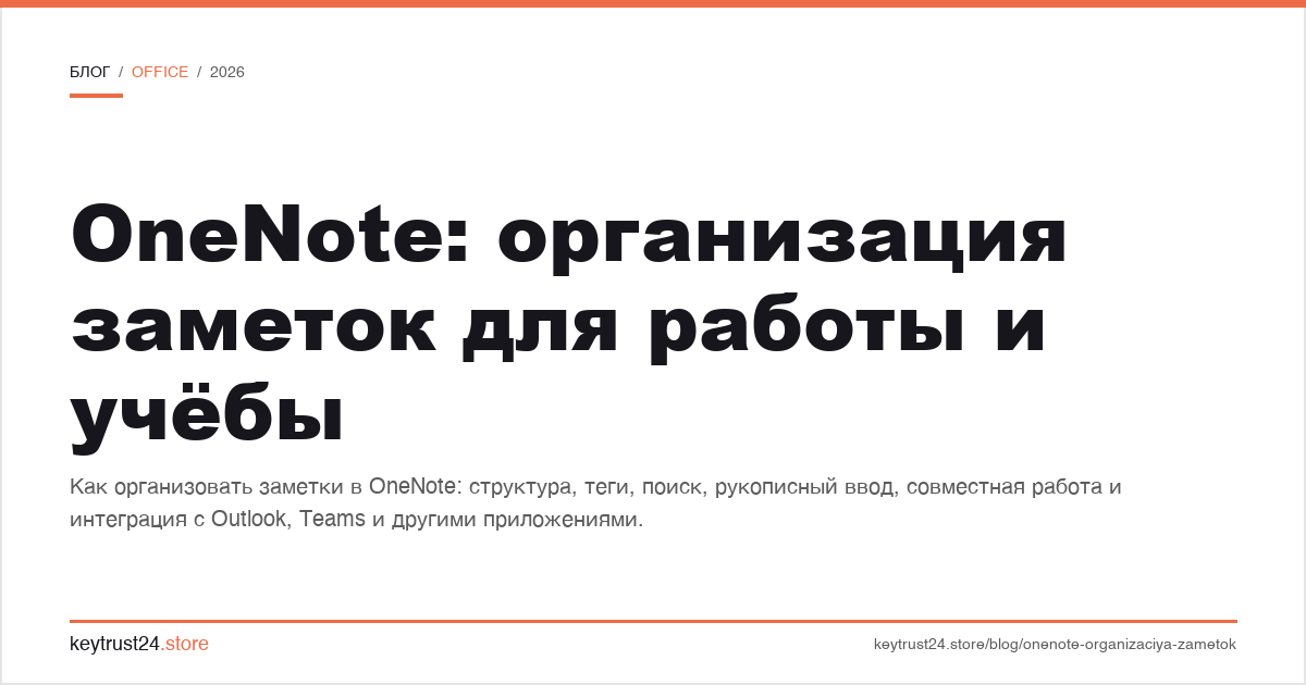 OneNote организация заметок для работы и учебы