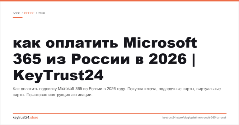Как оплатить Microsoft 365 из России в 2026