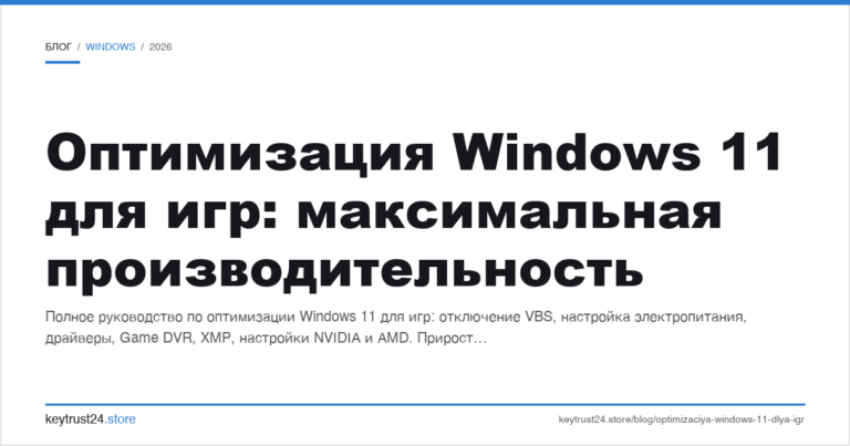 Оптимизация Windows 11 для игр: максимальная производительность