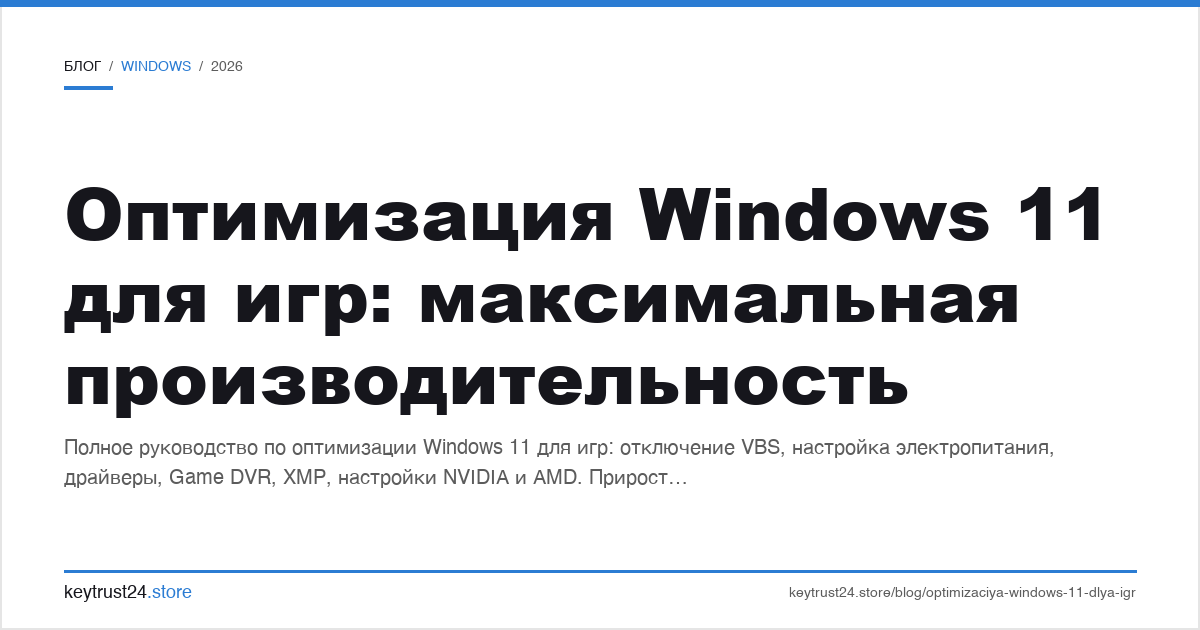 оптимизация Windows 11 для игр производительность