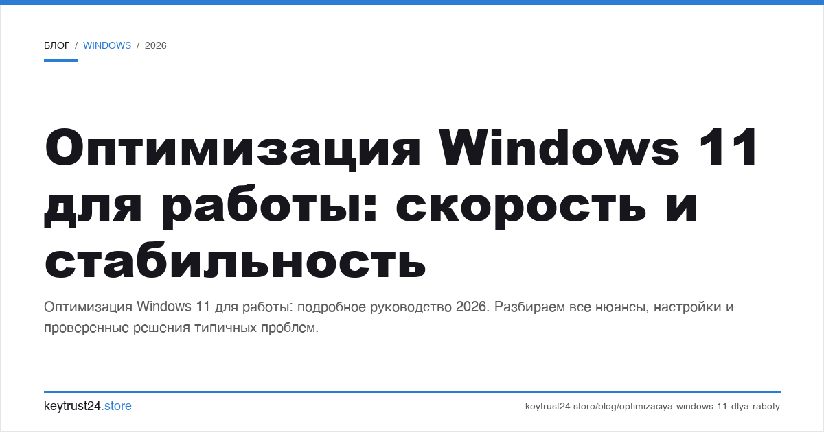 оптимизация Windows 11 для работы скорость и стабильность