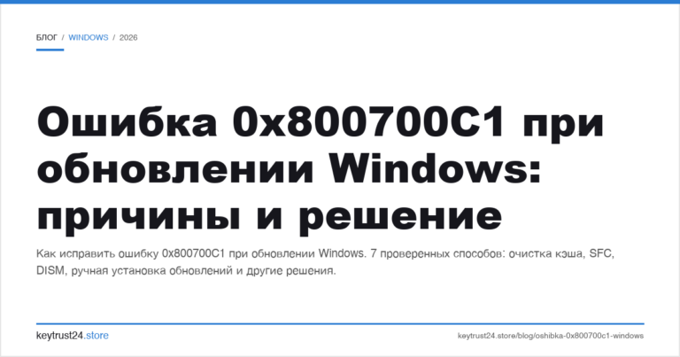 Ошибка 0x800700C1 при обновлении Windows: причины и решение