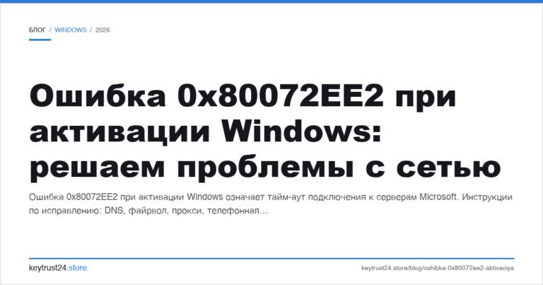 Ошибка 0x80072EE2 при активации Windows: решаем проблемы с сетью