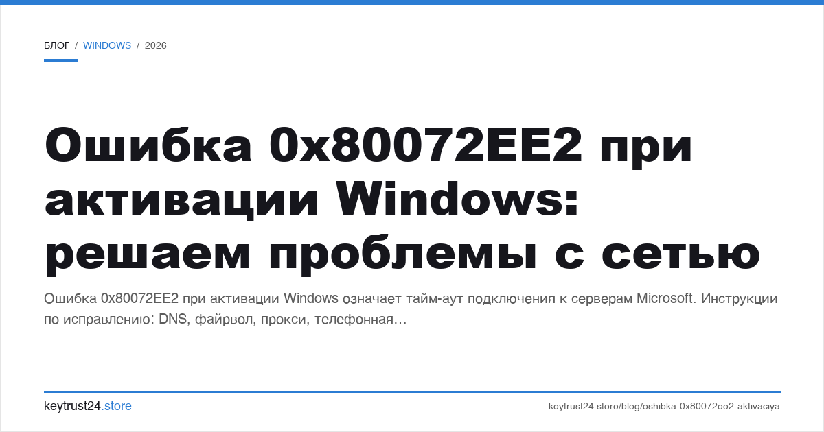 ошибка 0x80072ee2 при активации windows: решаем