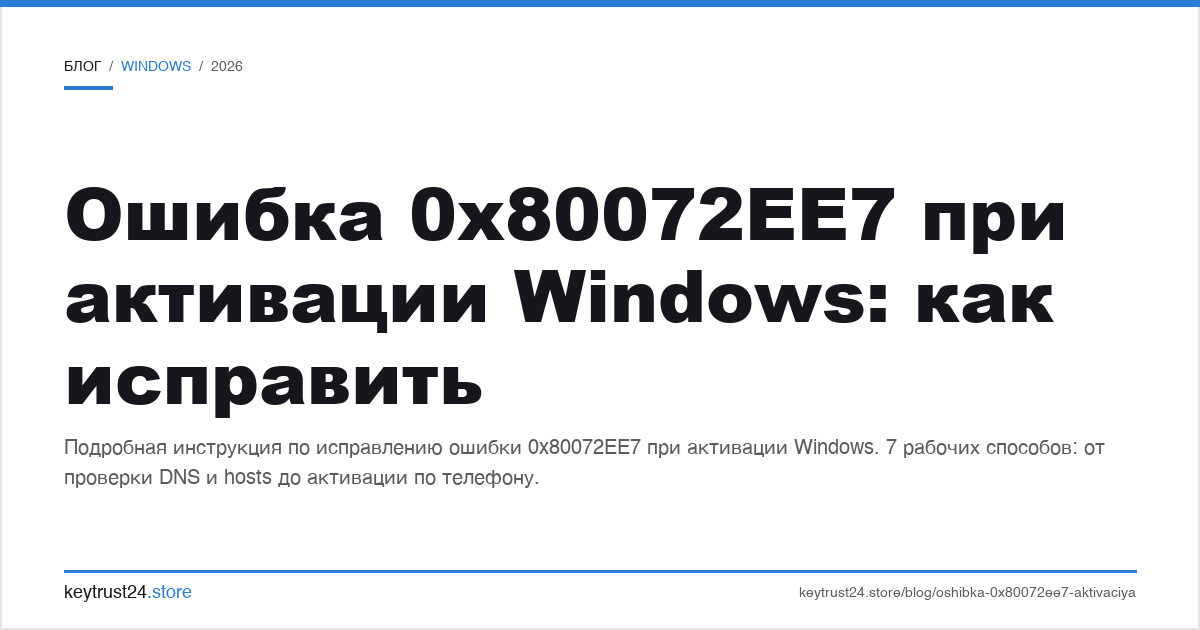 ошибка 0x80072ee7 при активации windows: как