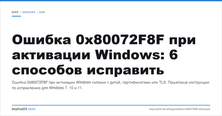 Ошибка 0x80072F8F при активации Windows: 6 способов исправить