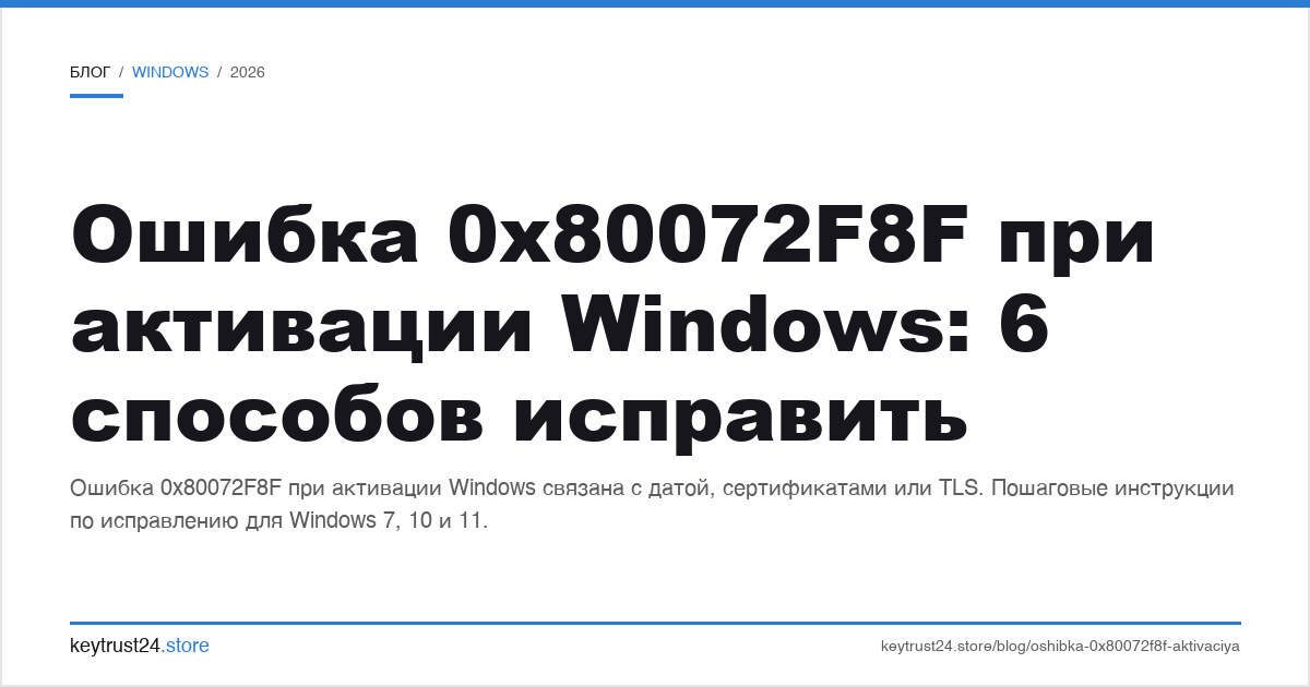 ошибка 0x80072f8f при активации windows: 6