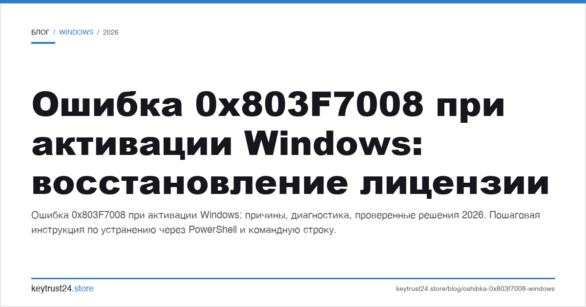 ошибка 0x803f7008 при активации windows: восстановление