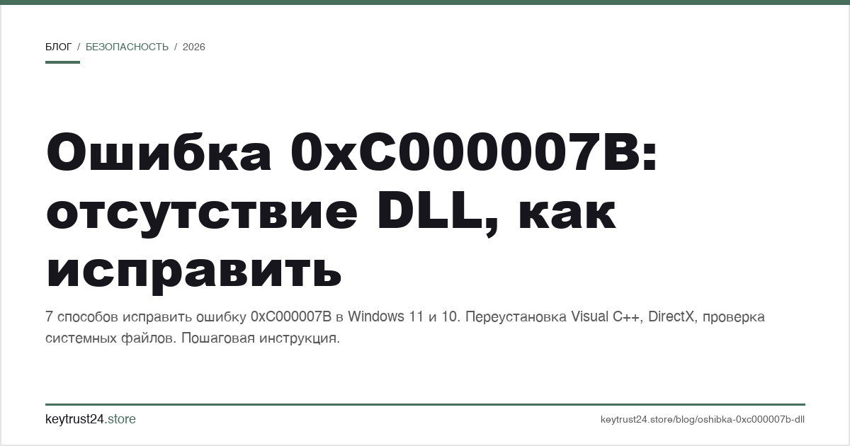 ошибка 0xC000007B отсутствие DLL как исправить
