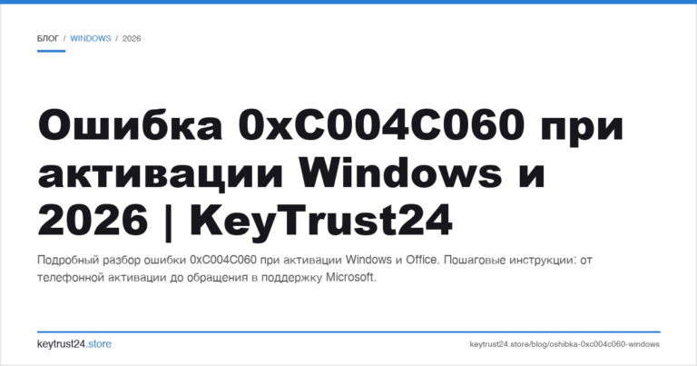 Ошибка 0xC004C060 при активации Windows и 2026