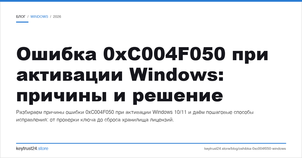 ошибка 0xc004f050 при активации windows: причины