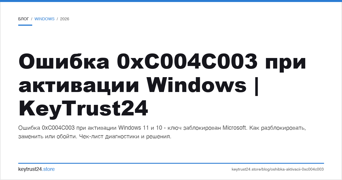ошибка 0xc004c003 при активации windows