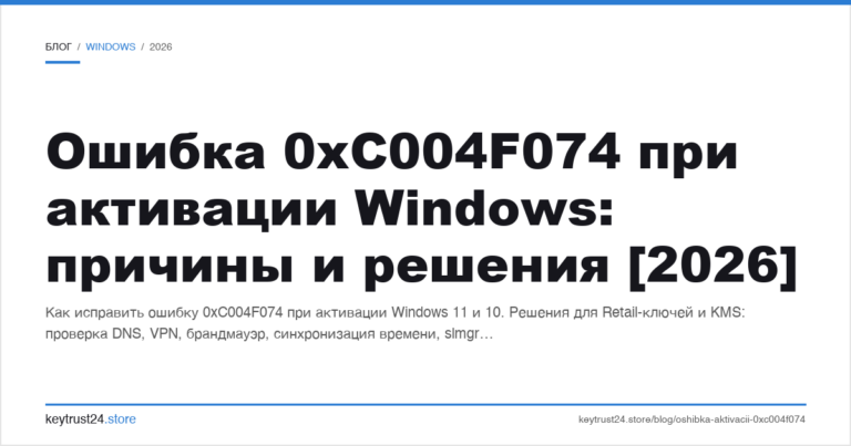 Ошибка 0xC004F074 при активации Windows: причины и решения [2026]