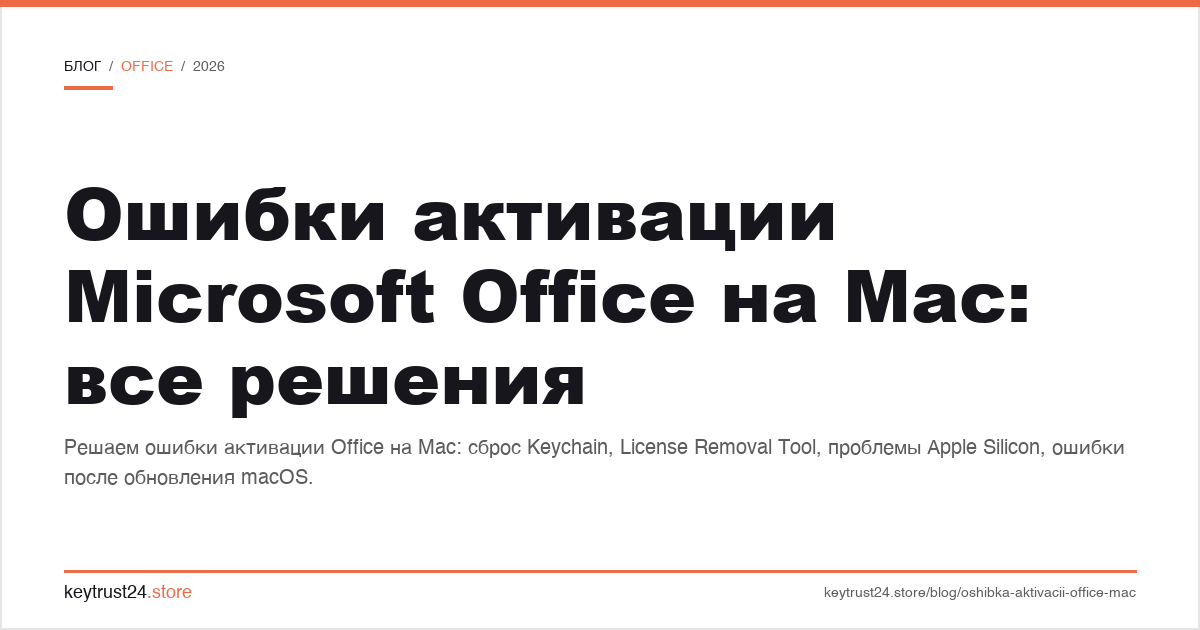 ошибки активации Microsoft Office на Mac решение