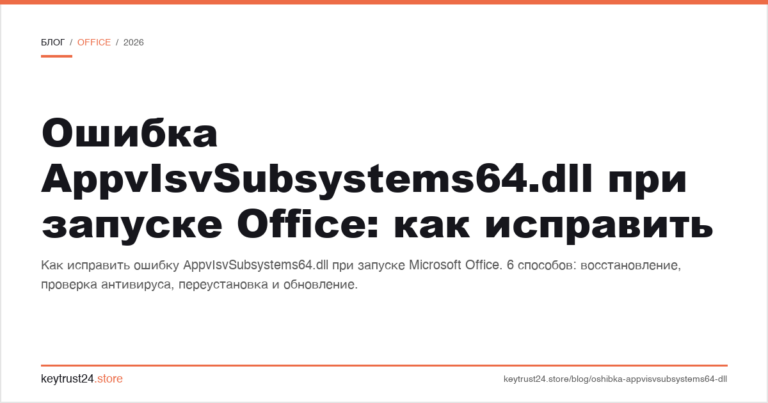Ошибка AppvIsvSubsystems64.dll при запуске Office: как исправить