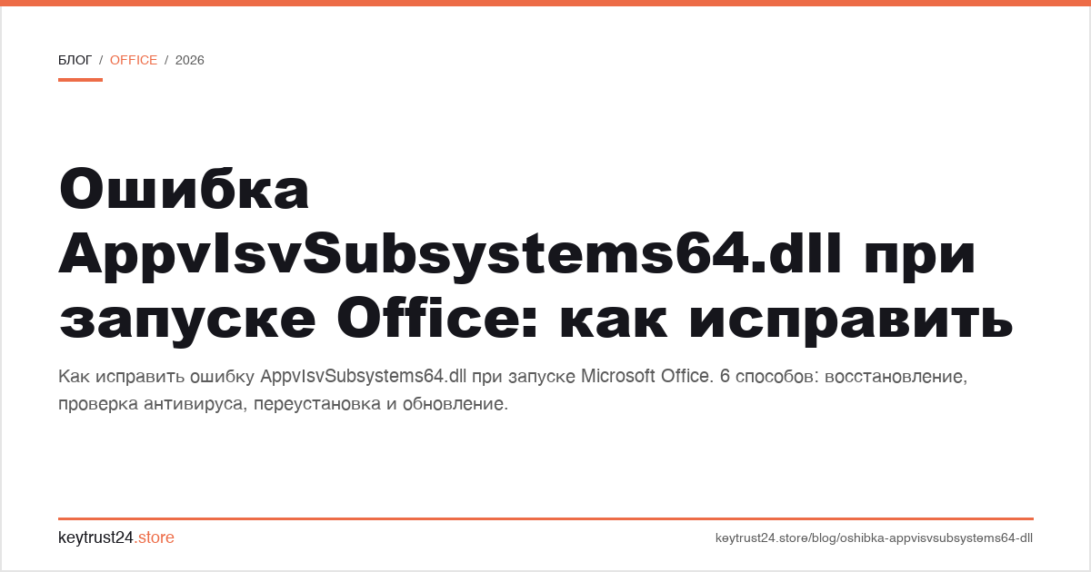 ошибка appvisvsubsystems64.dll при запуске office: как