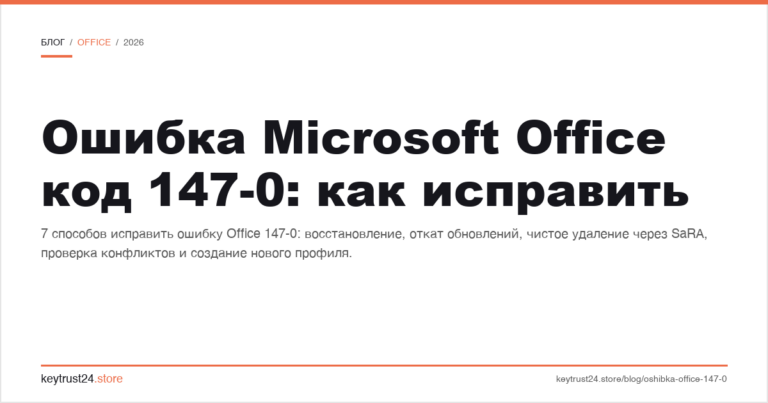 Ошибка Microsoft Office код 147-0: как исправить