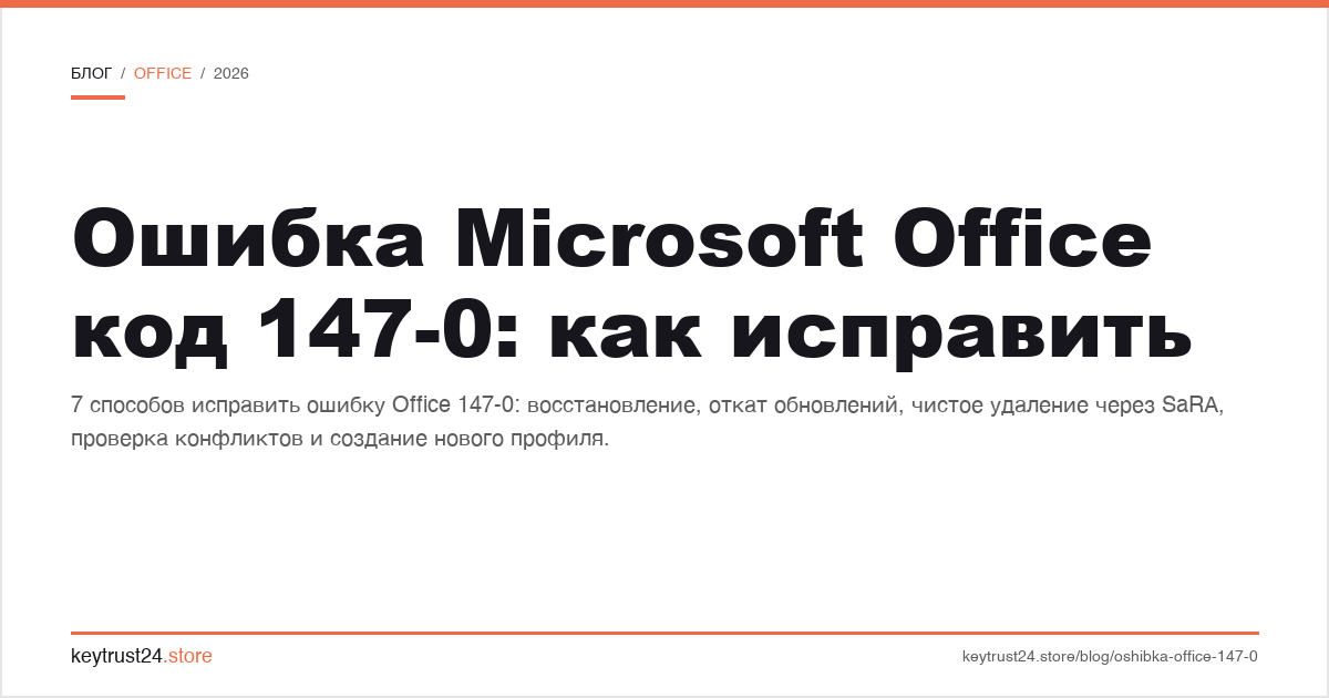 ошибка microsoft office код 147-0: как