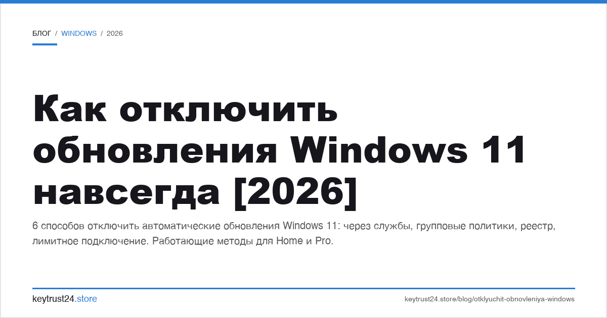 как отключить обновления Windows 11 навсегда