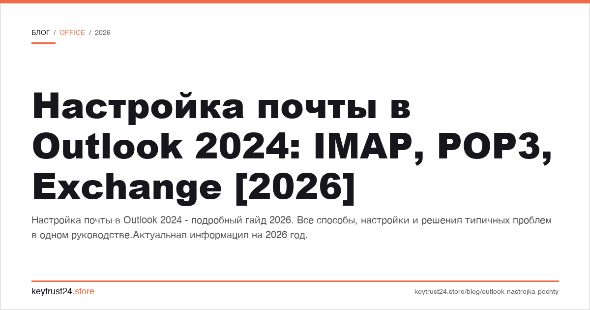 настройка почты в Outlook 2024 IMAP POP3 Exchange