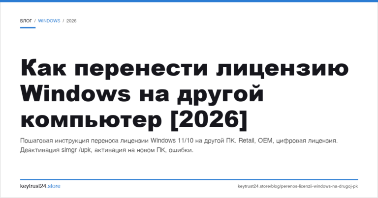 Как перенести лицензию Windows на другой компьютер [2026]