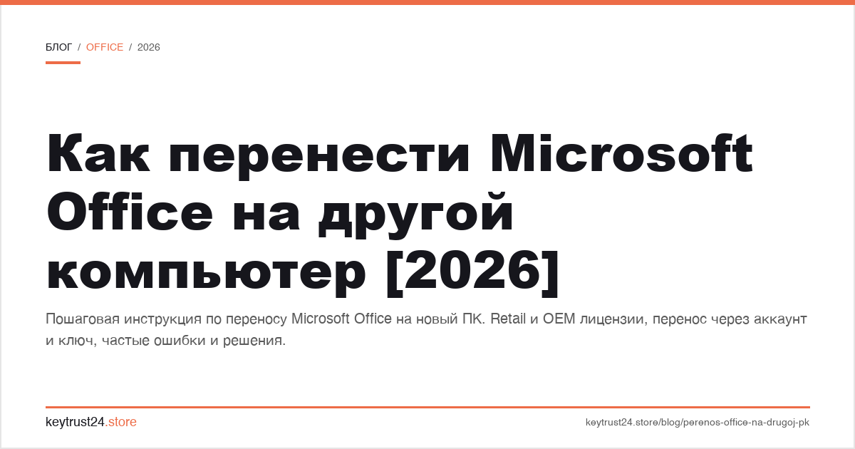 как перенести microsoft office на другой