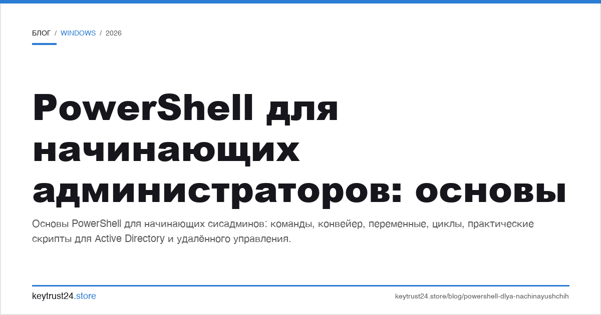 PowerShell для начинающих администраторов основы