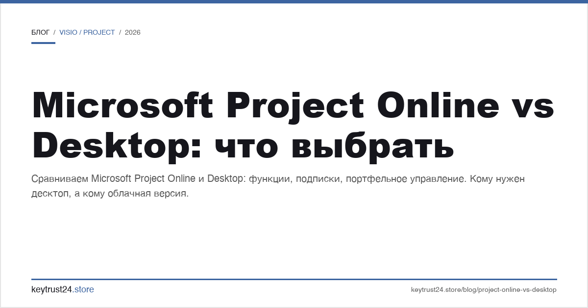 Microsoft Project Online vs Desktop что выбрать