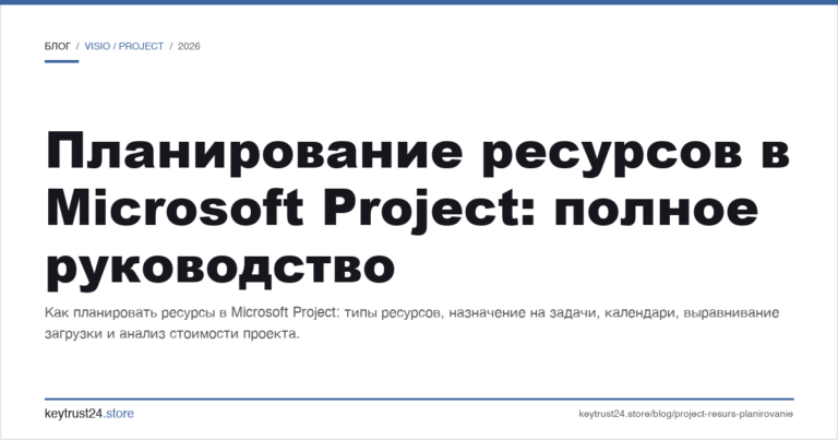 Планирование ресурсов в Microsoft Project: полное руководство