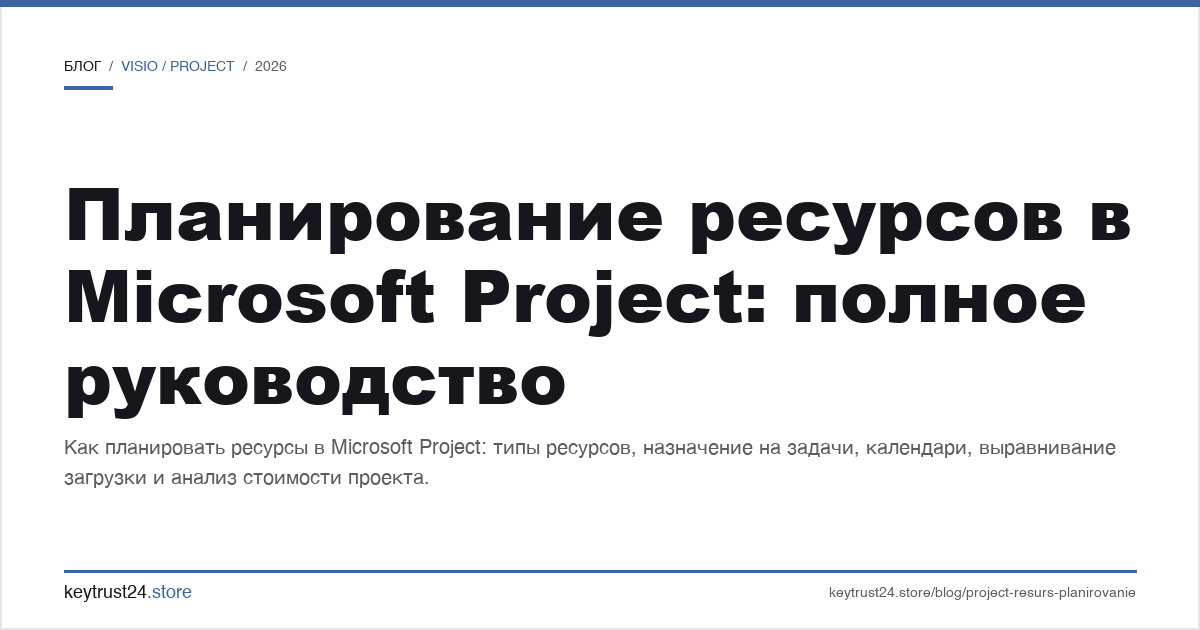 планирование ресурсов в Microsoft Project