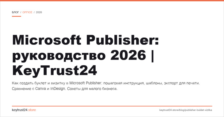 Microsoft Publisher: руководство 2026
