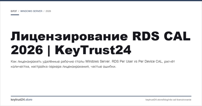 Лицензирование RDS CAL 2026