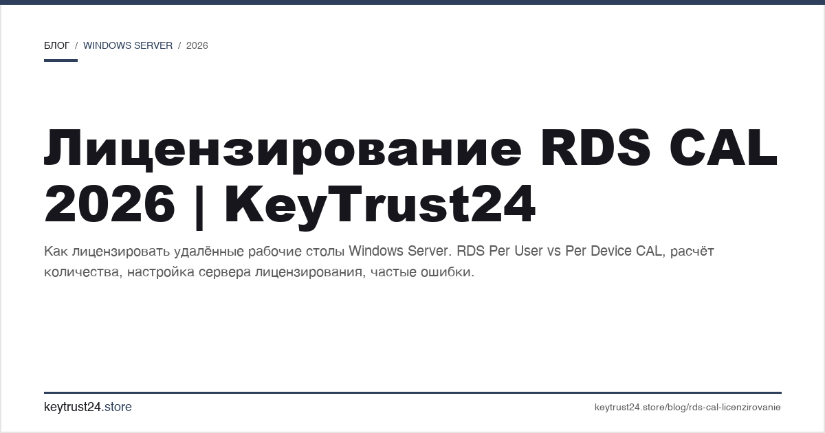 лицензирование rds cal 2026